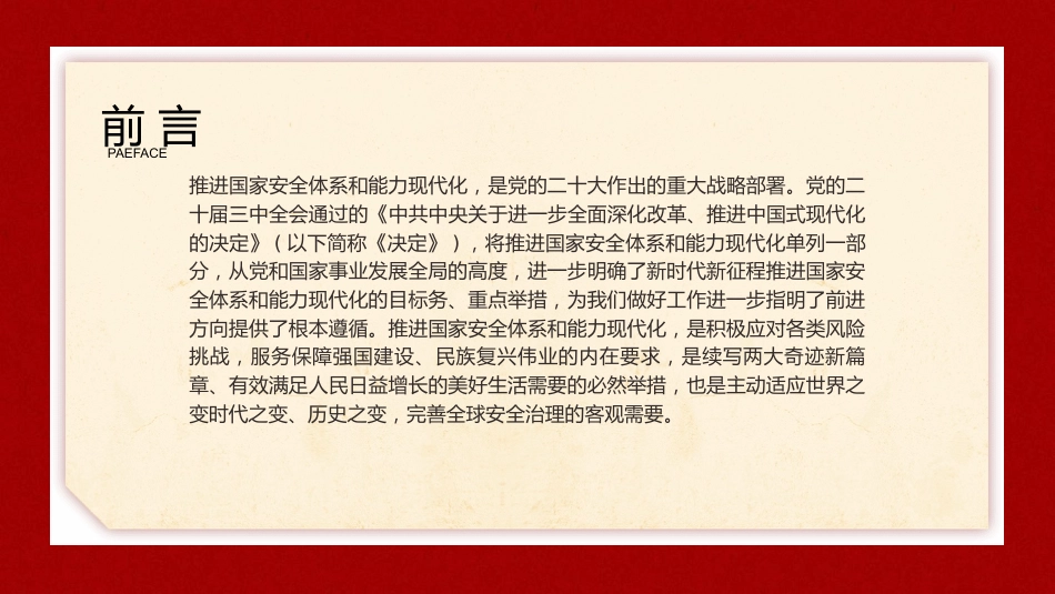 三中全会党课ppt+讲稿：推进国家安全体系和能力现代化（4900字，27张）_第2页