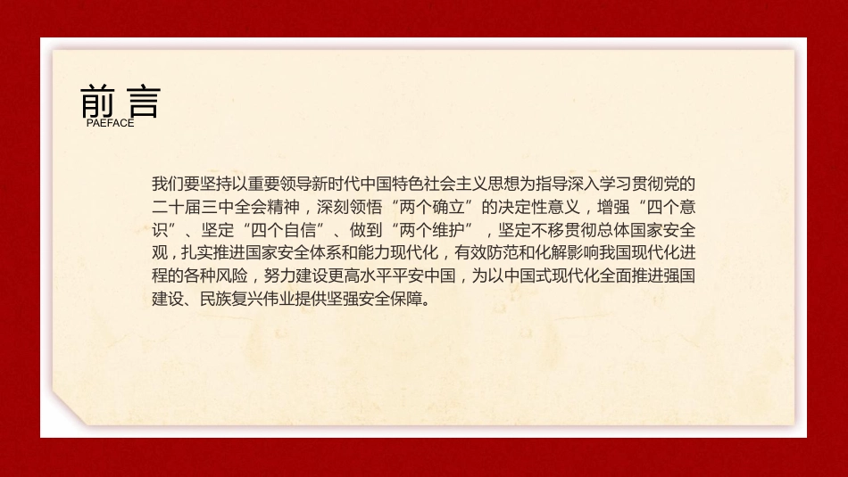 三中全会党课ppt+讲稿：推进国家安全体系和能力现代化（4900字，27张）_第3页