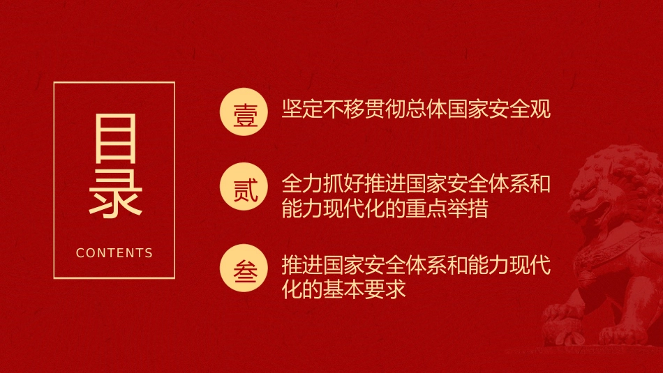 三中全会党课ppt+讲稿：推进国家安全体系和能力现代化（4900字，27张）_第4页
