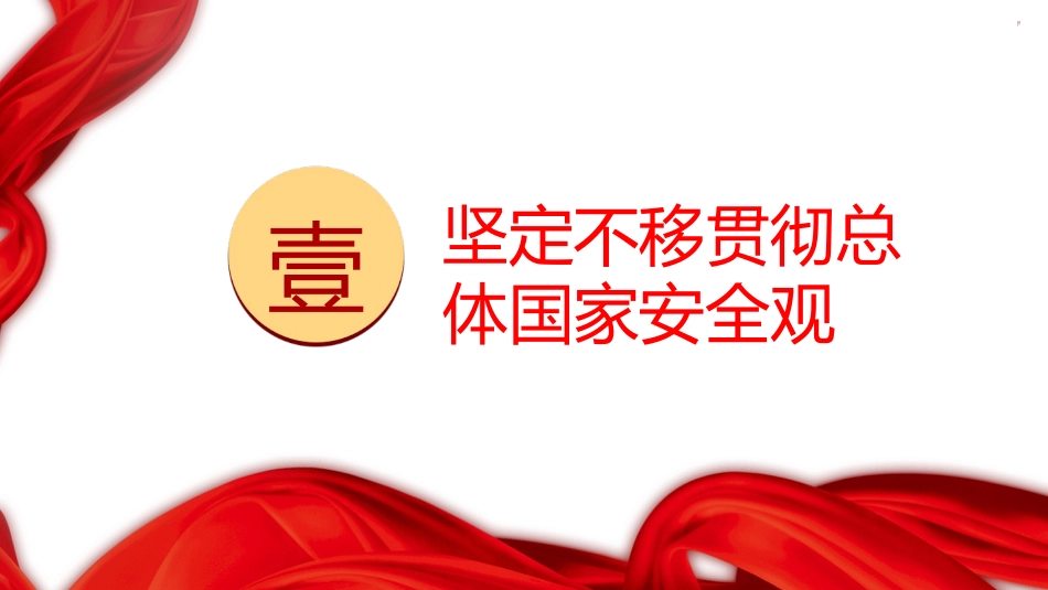 三中全会党课ppt+讲稿：推进国家安全体系和能力现代化（4900字，27张）_第5页