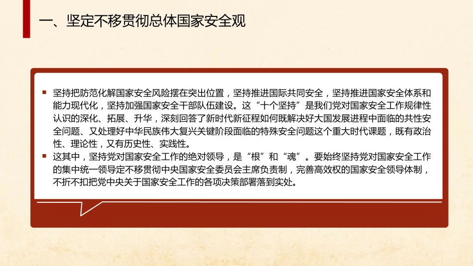 三中全会党课ppt+讲稿：推进国家安全体系和能力现代化（4900字，27张）_第7页