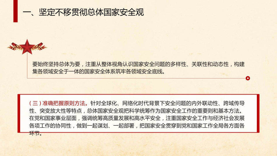 三中全会党课ppt+讲稿：推进国家安全体系和能力现代化（4900字，27张）_第9页