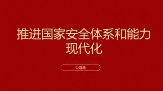 三中全会党课ppt+讲稿：推进国家安全体系和能力现代化（4900字，27张）