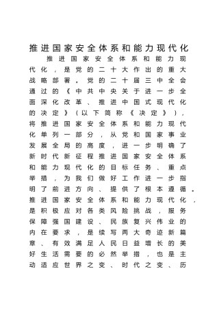 三中全会党课ppt+讲稿：推进国家安全体系和能力现代化（4900字，27张）