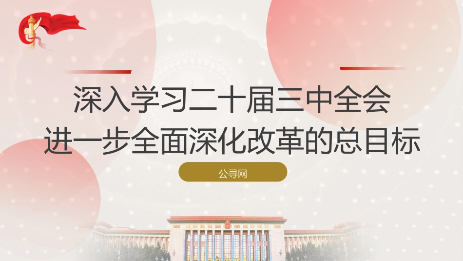 三中全会党课ppt+讲稿:深入学习进一步全面深化改革的总目标(4600字,35张)_第1页