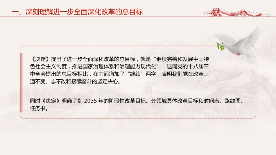 三中全会党课ppt+讲稿:深入学习进一步全面深化改革的总目标(4600字,35张)_第10页