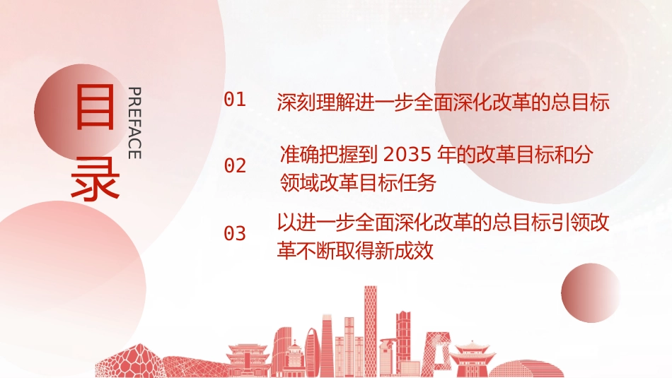 三中全会党课ppt+讲稿:深入学习进一步全面深化改革的总目标(4600字,35张)_第3页