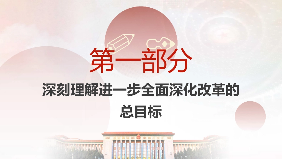 三中全会党课ppt+讲稿:深入学习进一步全面深化改革的总目标(4600字,35张)_第4页