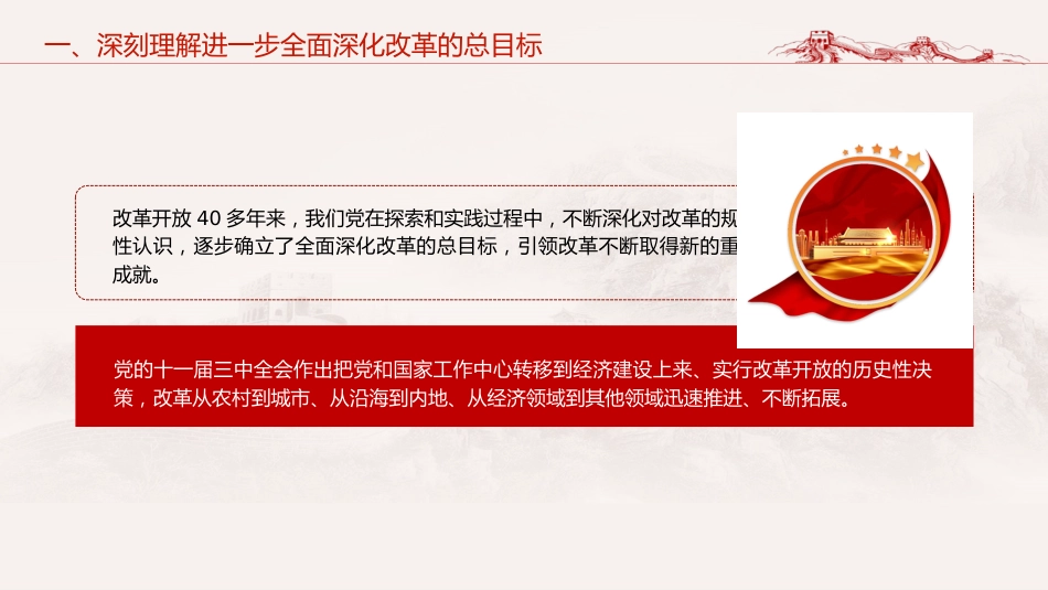 三中全会党课ppt+讲稿:深入学习进一步全面深化改革的总目标(4600字,35张)_第6页