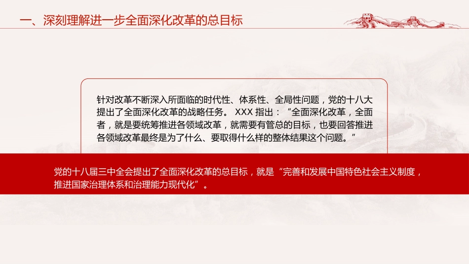 三中全会党课ppt+讲稿:深入学习进一步全面深化改革的总目标(4600字,35张)_第7页