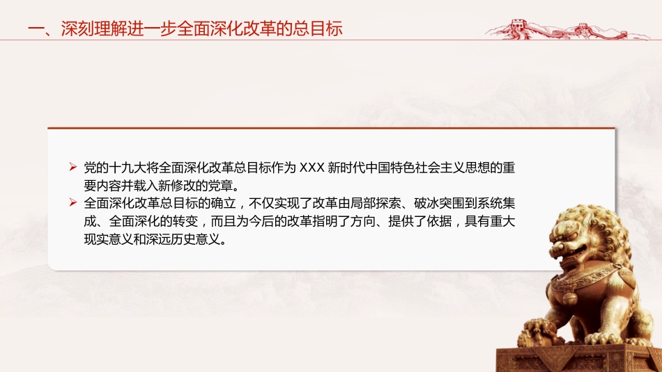 三中全会党课ppt+讲稿:深入学习进一步全面深化改革的总目标(4600字,35张)_第8页