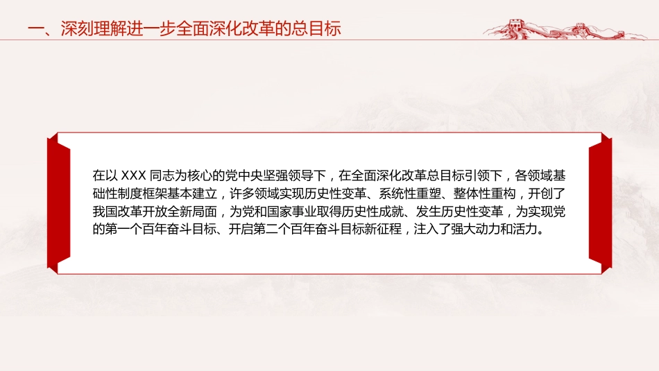 三中全会党课ppt+讲稿:深入学习进一步全面深化改革的总目标(4600字,35张)_第9页