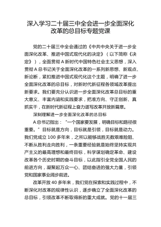 三中全会党课ppt+讲稿：深入学习进一步全面深化改革的总目标（4600字，35张）