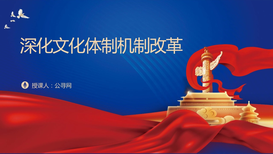 三中全会党课ppt+讲稿：深化文化体制机制改革（5100字，27张）_第1页