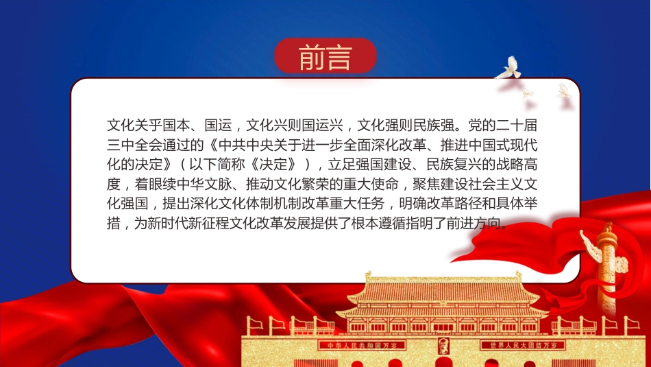 三中全会党课ppt+讲稿：深化文化体制机制改革（5100字，27张）_第2页