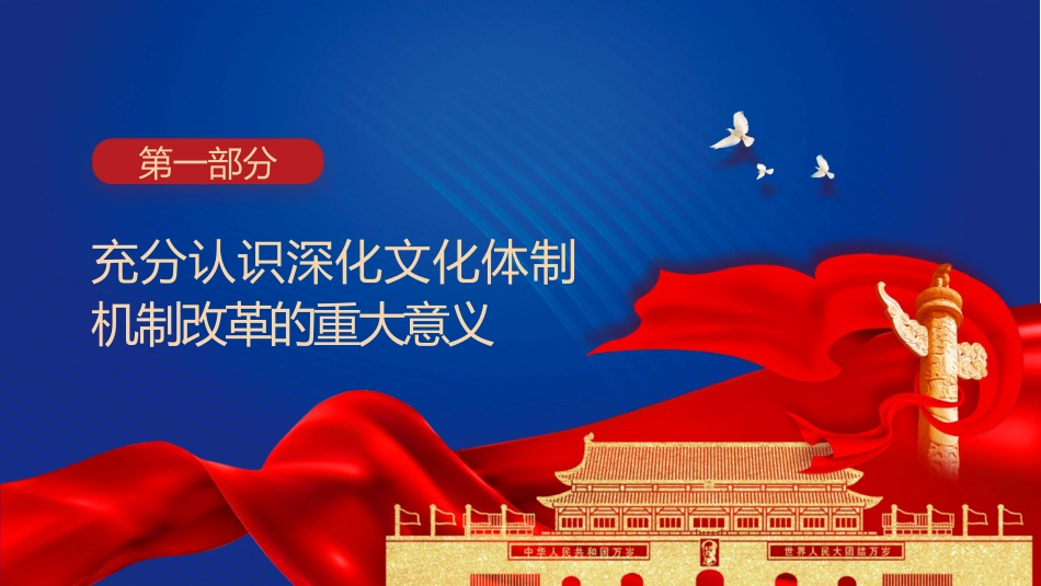 三中全会党课ppt+讲稿：深化文化体制机制改革（5100字，27张）_第4页