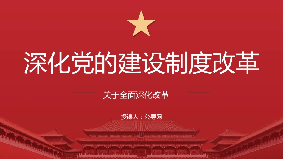 三中全会党课ppt+讲稿:深化党的建设制度改革(4900字,28张)_第1页