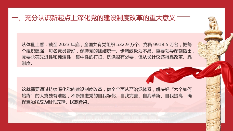 三中全会党课ppt+讲稿:深化党的建设制度改革(4900字,28张)_第10页