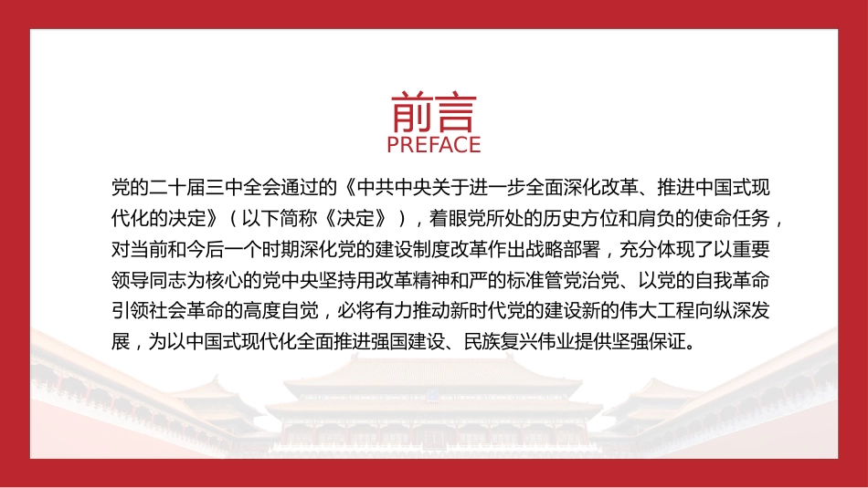 三中全会党课ppt+讲稿:深化党的建设制度改革(4900字,28张)_第2页