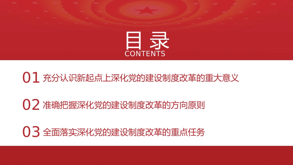 三中全会党课ppt+讲稿:深化党的建设制度改革(4900字,28张)_第3页