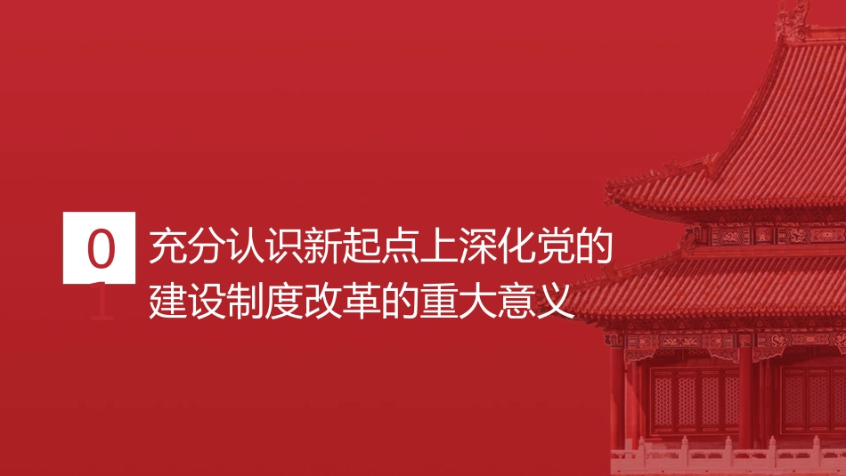 三中全会党课ppt+讲稿:深化党的建设制度改革(4900字,28张)_第4页