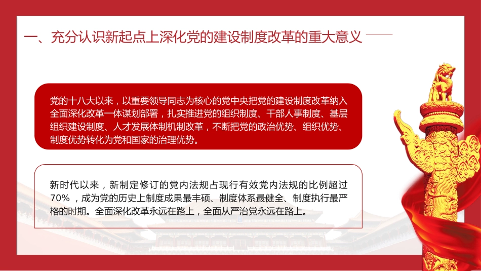 三中全会党课ppt+讲稿:深化党的建设制度改革(4900字,28张)_第8页