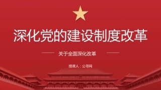 三中全会党课ppt+讲稿：深化党的建设制度改革（4900字，28张）
