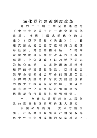 三中全会党课ppt+讲稿：深化党的建设制度改革（4900字，28张）