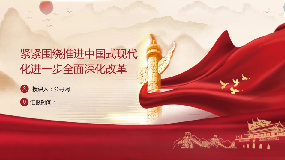 三中全会党课ppt+讲稿:紧紧围绕推进中国式现代化进一步全面深化改革(5100字,31张)_第1页