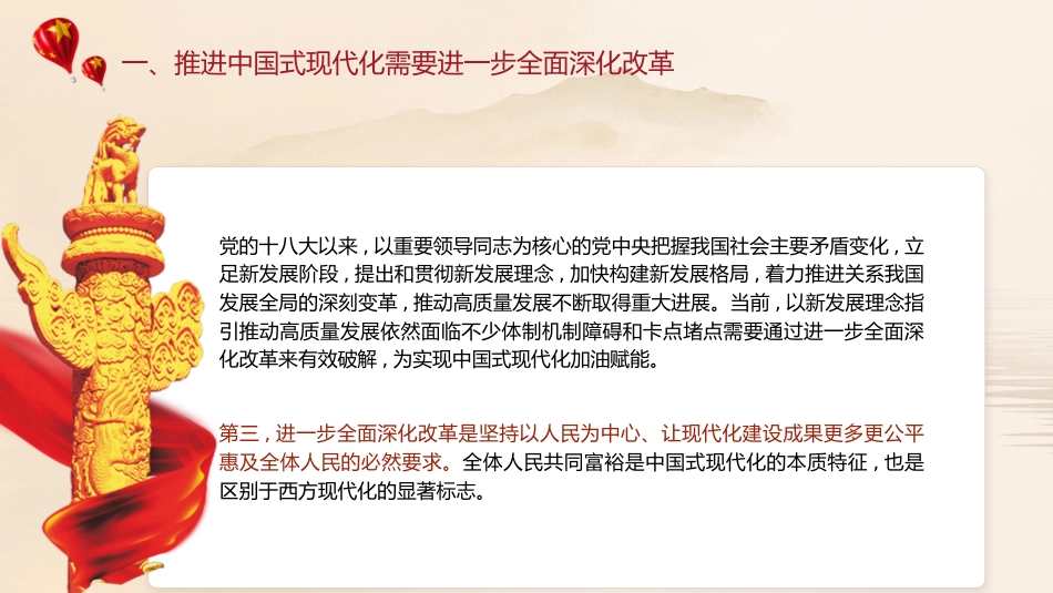 三中全会党课ppt+讲稿:紧紧围绕推进中国式现代化进一步全面深化改革(5100字,31张)_第10页