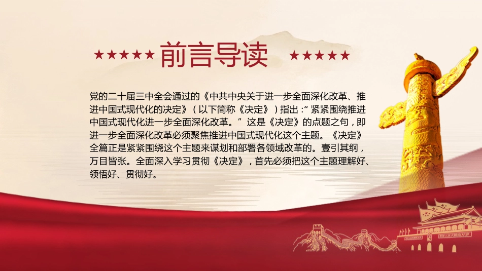 三中全会党课ppt+讲稿:紧紧围绕推进中国式现代化进一步全面深化改革(5100字,31张)_第2页