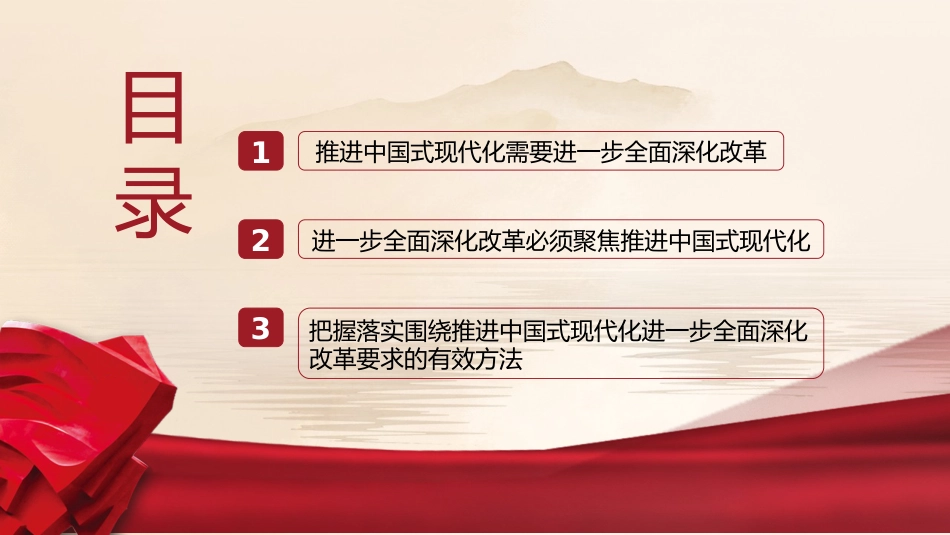 三中全会党课ppt+讲稿:紧紧围绕推进中国式现代化进一步全面深化改革(5100字,31张)_第3页