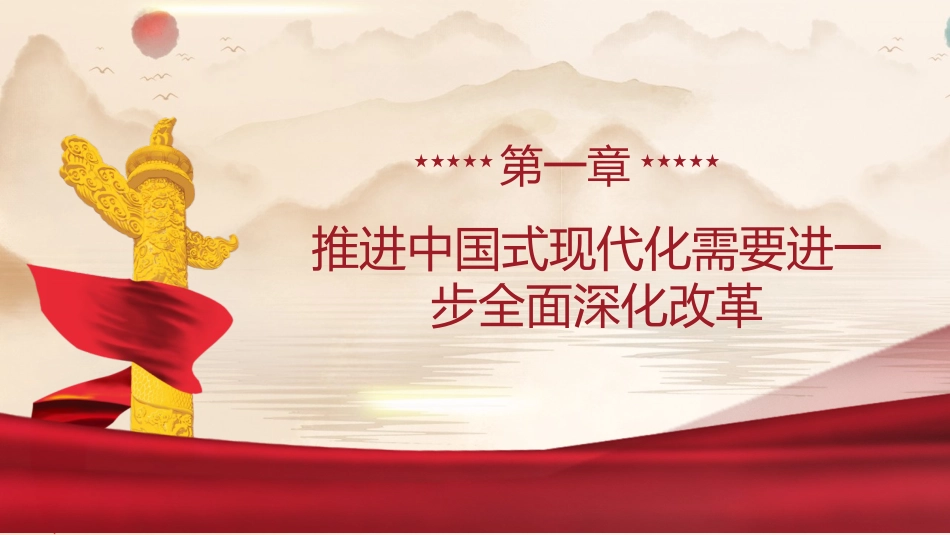 三中全会党课ppt+讲稿:紧紧围绕推进中国式现代化进一步全面深化改革(5100字,31张)_第4页
