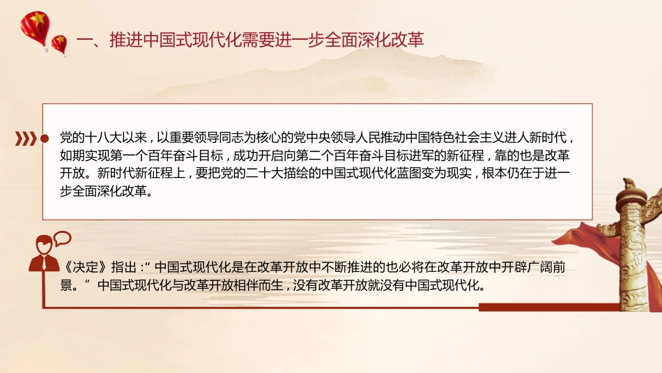 三中全会党课ppt+讲稿:紧紧围绕推进中国式现代化进一步全面深化改革(5100字,31张)_第6页