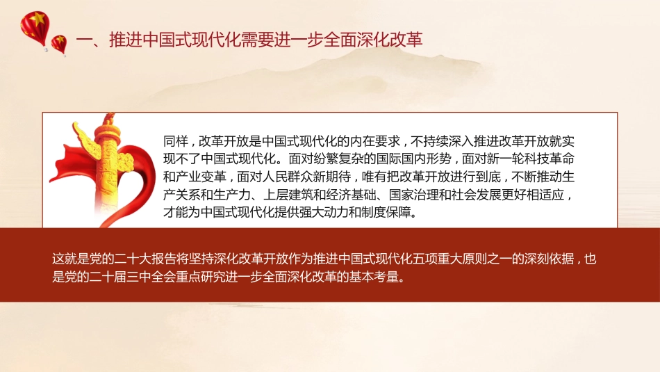 三中全会党课ppt+讲稿:紧紧围绕推进中国式现代化进一步全面深化改革(5100字,31张)_第7页
