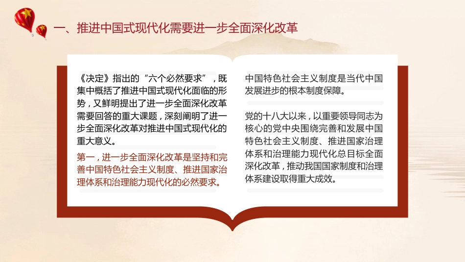 三中全会党课ppt+讲稿:紧紧围绕推进中国式现代化进一步全面深化改革(5100字,31张)_第8页