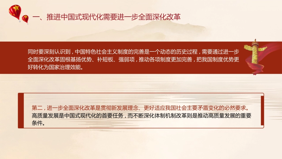 三中全会党课ppt+讲稿:紧紧围绕推进中国式现代化进一步全面深化改革(5100字,31张)_第9页