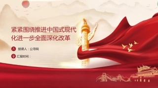 三中全会党课ppt+讲稿：紧紧围绕推进中国式现代化进一步全面深化改革（5100字，31张）