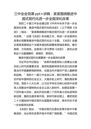 三中全会党课ppt+讲稿：紧紧围绕推进中国式现代化进一步全面深化改革（5100字，31张）
