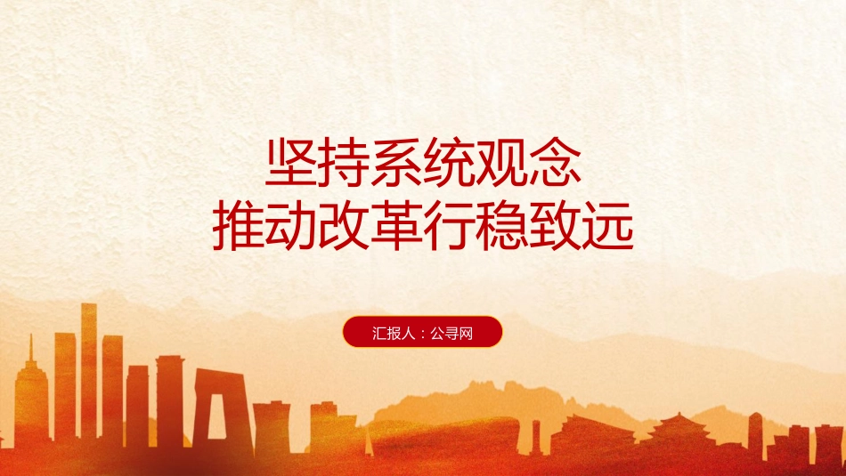 三中全会党课ppt+讲稿:坚持系统观念推动改革行稳致远(2800字,14张)_第1页