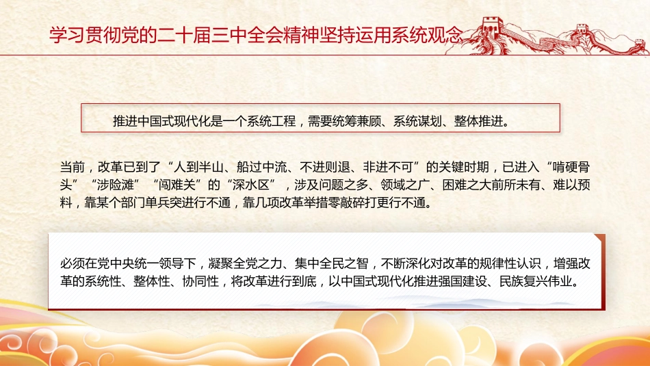 三中全会党课ppt+讲稿:坚持系统观念推动改革行稳致远(2800字,14张)_第10页