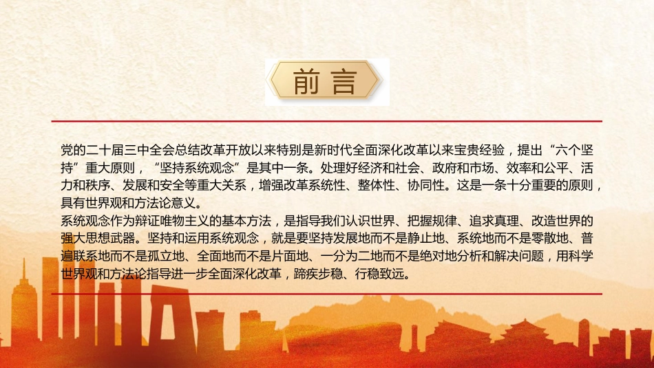 三中全会党课ppt+讲稿:坚持系统观念推动改革行稳致远(2800字,14张)_第2页