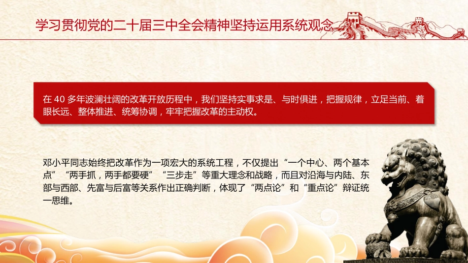 三中全会党课ppt+讲稿:坚持系统观念推动改革行稳致远(2800字,14张)_第3页