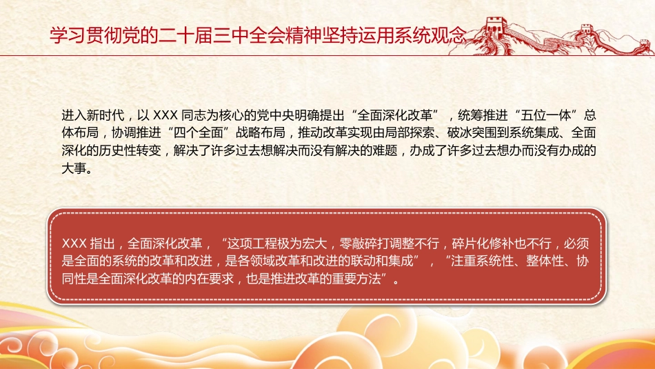 三中全会党课ppt+讲稿:坚持系统观念推动改革行稳致远(2800字,14张)_第4页