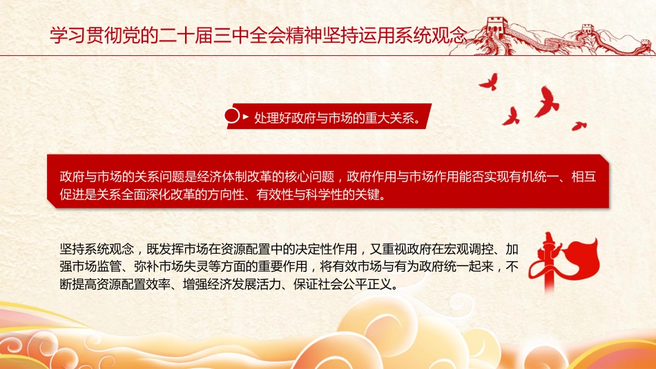 三中全会党课ppt+讲稿:坚持系统观念推动改革行稳致远(2800字,14张)_第6页