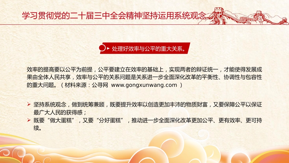 三中全会党课ppt+讲稿:坚持系统观念推动改革行稳致远(2800字,14张)_第7页