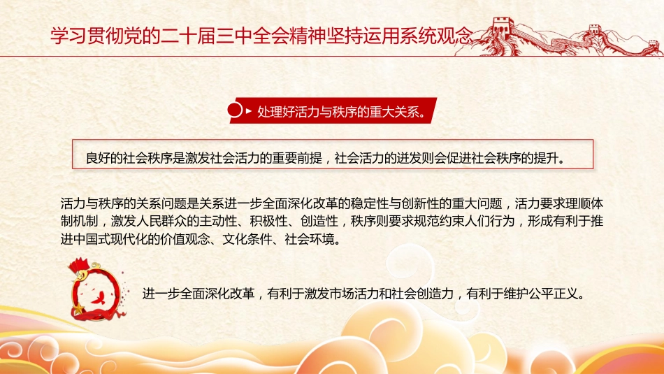 三中全会党课ppt+讲稿:坚持系统观念推动改革行稳致远(2800字,14张)_第8页