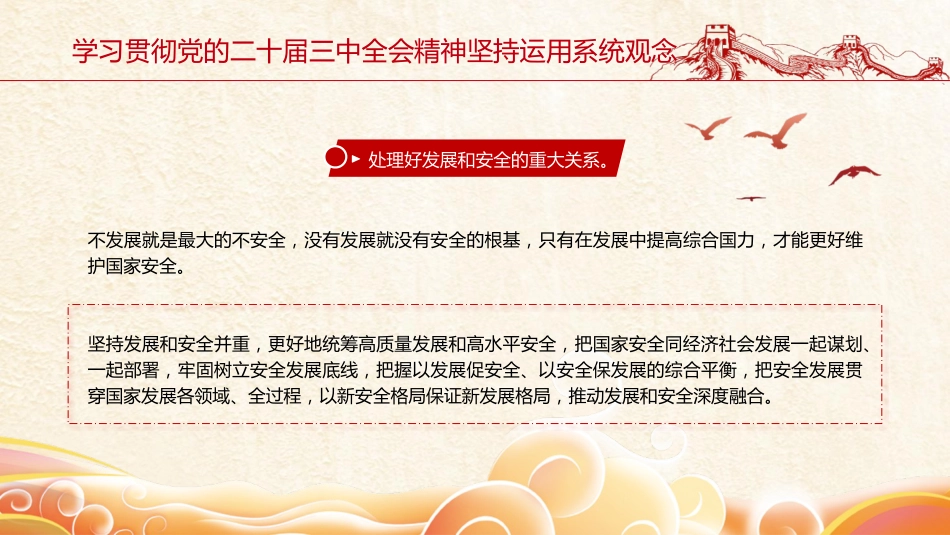 三中全会党课ppt+讲稿:坚持系统观念推动改革行稳致远(2800字,14张)_第9页