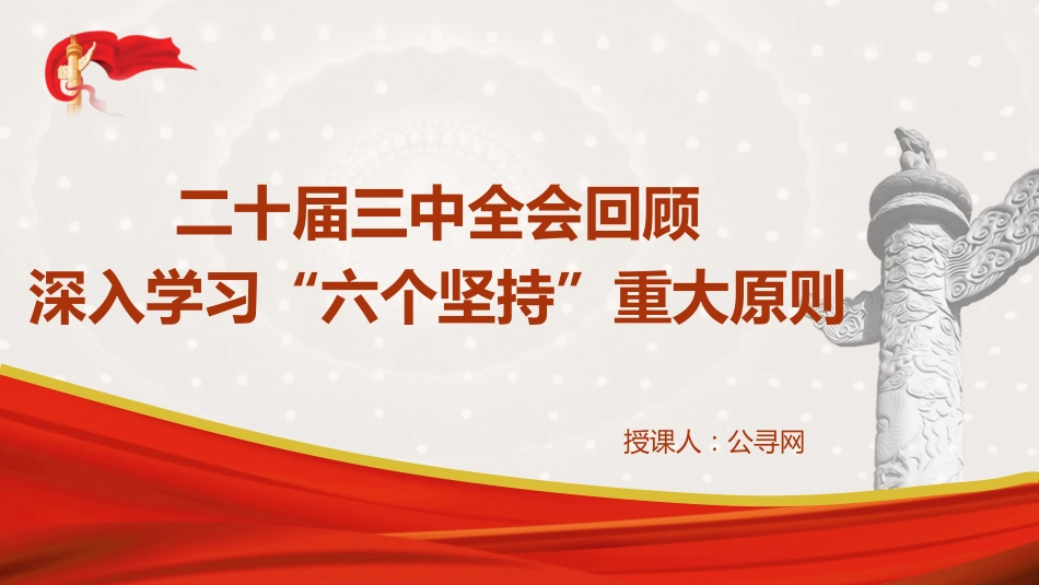三中全会党课ppt+讲稿：从全会回顾深入学习“六个坚持”重大原则（6600字，29张）_第1页