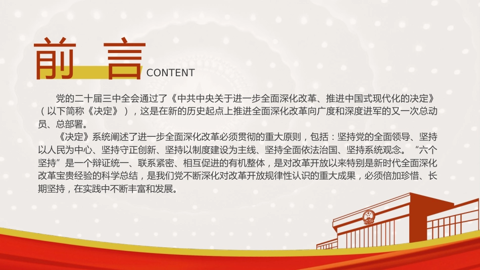 三中全会党课ppt+讲稿：从全会回顾深入学习“六个坚持”重大原则（6600字，29张）_第2页